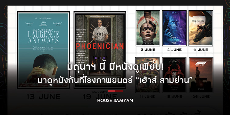มิถุนาฯ นี้ มีหนังดูเพียบ! มาดูหนังกันที่โรงภาพยนตร์ “เฮ้าส์ สามย่าน”